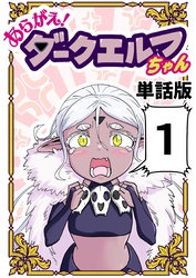 あらがえ!ダークエルフちゃん【単話版】1