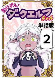 あらがえ!ダークエルフちゃん【単話版】 2