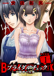 ブライダルチェック～秘密の代償～【単行本版】