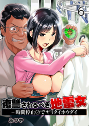 復讐されるべき地雷女 -時間停止でヤリタイホウダイ【R18版】　6巻