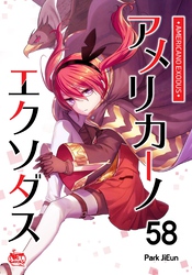 アメリカーノエクソダス58