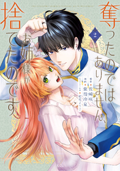 奪ったのではありません、お姉様が捨てたのです（２）