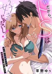 だから、ドSは好きじゃないし！～なし崩し偽装彼氏は解釈違いで貫き通す！？(2)