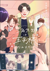 三角先生は王子様になれません！（分冊版）　【第13話】