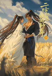 小説「二哈和他的白猫師尊」第4巻（ハスキーとかれのしろねこしずん）