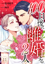 100日後に離婚する2人 第11話