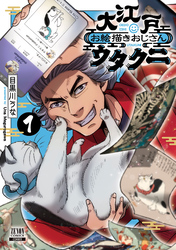 【期間限定　無料お試し版】大江戸お絵描きおじさんウタクニ