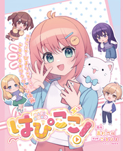 はぴここ！【連載版】 6