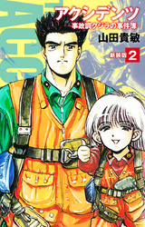 アクシデンツ　事故調クジラの事件簿　新装版　2