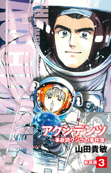 アクシデンツ　事故調クジラの事件簿　新装版　3