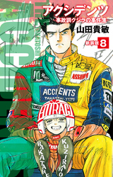 アクシデンツ　事故調クジラの事件簿　新装版　8