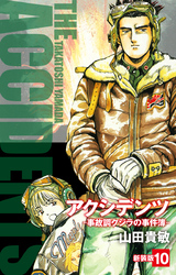 アクシデンツ　事故調クジラの事件簿　新装版　10