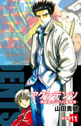 アクシデンツ　事故調クジラの事件簿　新装版　11