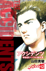 アクシデンツ　事故調クジラの事件簿　新装版　12