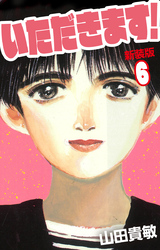 いただきます！ 新装版 6