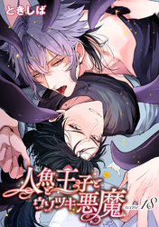 人魚と王子とウソツキ悪魔 【単話版】scene.18