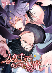 人魚と王子とウソツキ悪魔 【単話版】scene.21