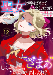 聖女と呼ばれていましたが ”ざまぁ”しちゃってもいいですわよね？（12）