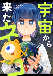 宇宙から来たネコ(22)