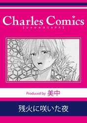 残火に咲いた夜