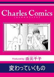 変わっていくもの