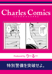 特別警備を突破せよ。