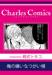 俺の嫌いなつがい様