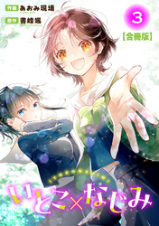 いとこ×なじみ【合冊版】3