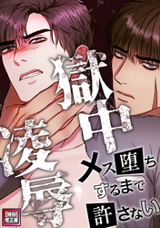 獄中凌辱～メス堕ちするまで許さない【特別修正版】(2)
