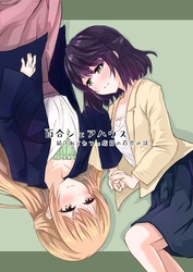【期間限定　無料お試し版】百合シェアハウス