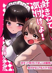 【期間限定　無料お試し版】好きって気付けよ！