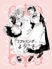 【期間限定　無料お試し版】喫茶フレミングへようこそ