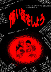【期間限定　無料お試し版】怖い話をしよう