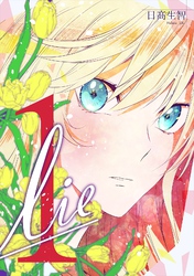 【期間限定 無料お試し版】lie