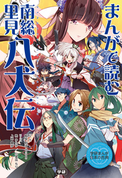 まんがで読む　南総里見八犬伝