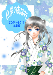 【期間限定　無料お試し版】日常のあなた