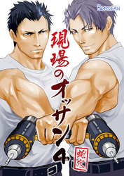 現場のオッサン（4）