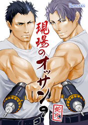 現場のオッサン（9）