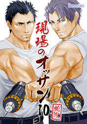 現場のオッサン（10）