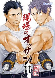 現場のオッサン（11）