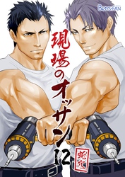 現場のオッサン（12）