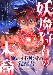 妖魔狩りの末裔－俺だけ不死身の覚醒者－【ページ版】１３