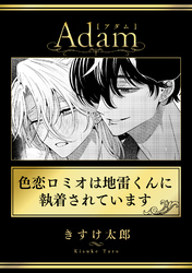 色恋ロミオは地雷くんに執着されています