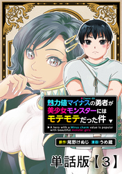 魅力値マイナスの勇者が美少女モンスターにはモテモテだった件【単話版】（３）