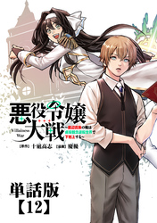 悪役令嬢大戦　～底辺貴族の俺は貞操観念逆転世界で下剋上する～【単話版】（12）