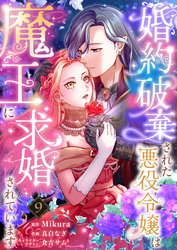 婚約破棄された悪役令嬢は魔王に求婚されています9