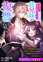 王太子に婚約解消された従兄妹が復讐をする気らしい
