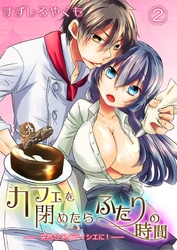 カフェを閉めたらふたりの時間-突然S系パティシエに！- 2