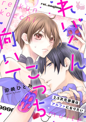 れいくんこっち向いて―2.5次元俳優はアルファになりたい―3