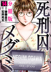 死刑囚メグミ【分冊版】14